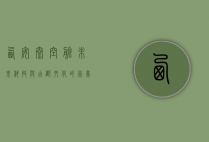 西安太空舱，未来科技与古都文化的完美融合
