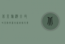 北京旅游全攻略，景点推荐、行程安排及费用详解
