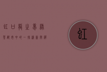 虹口龙之梦绿茶，都市中的一抹清新与禅意