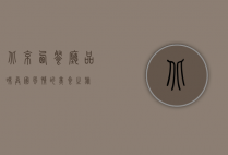 北京西餐厅，品味异国风情的美食之旅