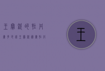 王宝钦的牡丹画多少钱（王宝钦国画牡丹多少钱）