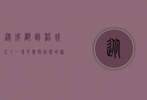 从成都到稻城亚丁，一场心灵与自然的深度对话