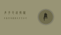 隼多少钱？揭秘隼鸟市场价格及其背后的故事