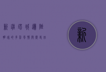 新疆塔城，边陲明珠的多彩风情与历史回响