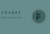 江宁地图，历史与现代的交织，城市发展的缩影