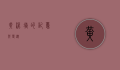 黄泥塘的记忆与变迁