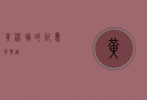 黄泥塘的记忆与变迁