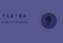 云南罗平县，油菜花海与多民族风情的秘境之旅