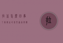 拉血怎么回事?了解便血的常见原因与应对方法