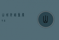 山城夜话，重庆印象