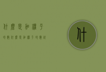 什么是加权平均数（什么是加权平均数?计算公式是什么）