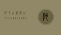 阿瓦山寨，深山中的文化瑰宝与生态秘境