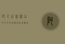 阿瓦山寨，深山中的文化瑰宝与生态秘境