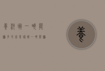 养河蟹一亩能赚多少钱（养螃蟹一亩能赚多少钱）