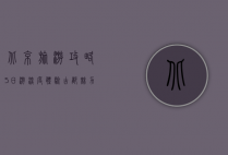 北京旅游攻略5日游，深度体验古都魅力与现代风采