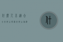 什么人不适合去普陀山？揭秘普陀山旅游的禁忌人群