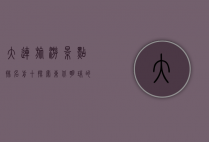 大连旅游景点排名前十，探索东北明珠的绝美风光
