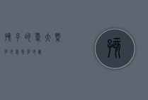 孩子的爱大概多少（爱是多少岁）