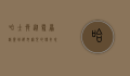 哈士齐，从雪原精灵到都市宠儿的传奇蜕变