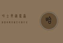 哈士齐，从雪原精灵到都市宠儿的传奇蜕变