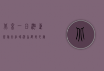 北京一日游正规旅行社，畅游首都，安心无忧