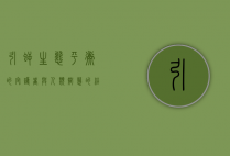 引鳄，生态平衡的守护者与人类智慧的结晶