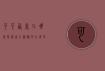 可可西里在哪里？探索这片神秘而壮美的无人区