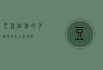 豆科植物的多样性及其生态价值