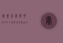 蜜蜂采蜜需要飞行多少（蜜蜂采蜜最远飞多远）