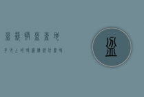 盆栽换盆盆地多少土的时候埋根（什么时候可以换盆土）