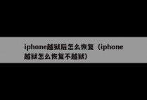 iphone越狱后怎么恢复（iphone越狱怎么恢复不越狱）