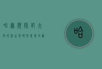 哈尔滨师范大学研究生有哪些专业（哈尔滨师范大学研究生有哪些专业好）