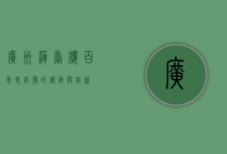 广州莲香楼，百年老字号的传承与创新