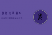 国防大学网站，军事教育与信息共享的重要平台