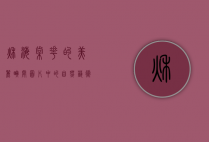 秋海棠花的美丽瞬间，图片中的自然艺术