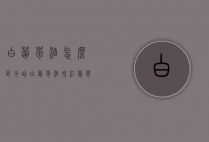 白葡萄酒怎么区分甜（白葡萄酒和红葡萄酒的区别哪个甜）