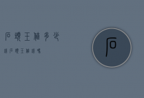 石头玉值多少钱（石头玉值钱吗）