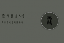 雪地灵犬3，冰雪之巅的忠诚与勇气