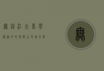 无锡江大留学服务中心有限公司，助力学子圆梦海外，开启国际化教育新篇章