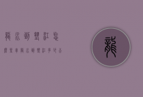 龙水到垫江怎么坐车（龙水到垫江多少公里）