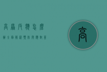 高原反应怎么办？全面解析预防与应对策略
