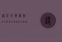 远红外骨康贴多少钱（骨多帮远红外贴价格）