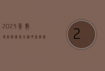2023年数码照相机排行榜，哪款相机最适合你？