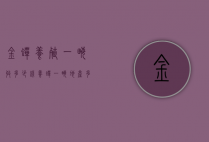 金蝉养殖一亩收多少钱（养蝉一亩地产多少斤）