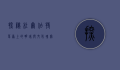 探秘杜尔伯特，草原上的明珠与文化瑰宝