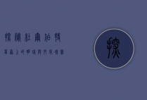 探秘杜尔伯特，草原上的明珠与文化瑰宝