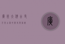 广州大佛古寺，千年古刹的历史与信仰