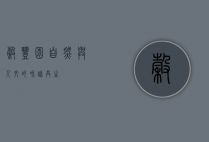 谷丰园，自然与人文的和谐共生