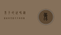 兔子的世界，从神话到现实的多面探秘
