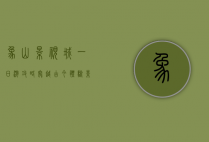 象山影视城一日游攻略，穿越古今，体验影视魅力